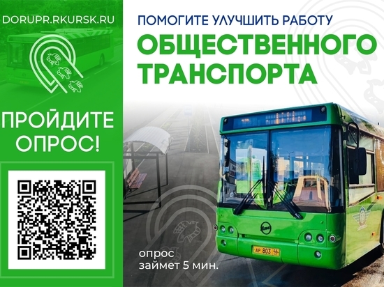 Жителей Курска просят пройти опрос по работе общественного транспорта