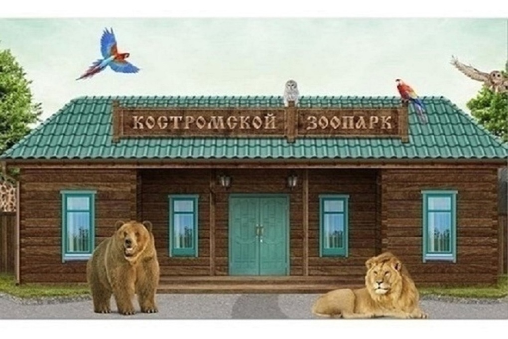 В Костромском зоопарке решается «квартирный вопрос» для его обитателей