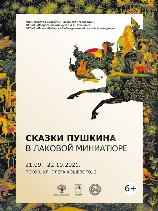 Выставка, посвященная сказкам Пушкина, откроется в Пскове