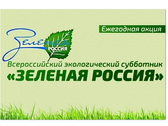 Жителей Костромы призывают присоединиться ко всероссийской экологической акции «Зеленая Россия»