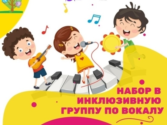 В Ивановском Центре культуры и отдыха набирают детей с ОВЗ в вокальную группу