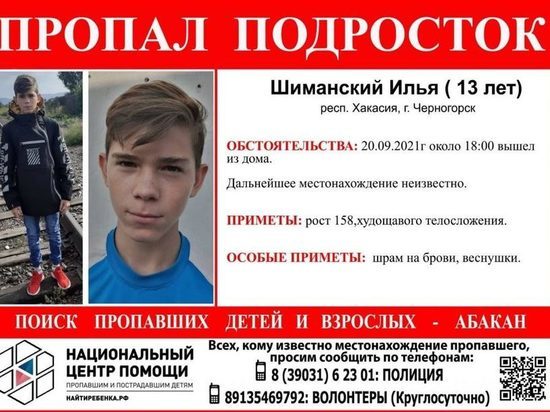 В Хакасии возбуждено уголовное дело по факту исчезновения подростка в Черногорске