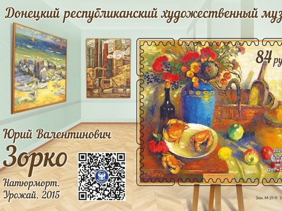 «Почта Донбасса» представила новую марку в честь донецкого художника