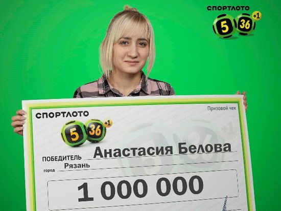 Кассир из Рязани выиграла в лотерею миллион рублей