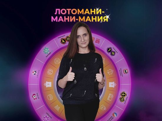 Жительница Свердловской области выиграла главный приз «Лотомании»