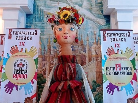 Фестиваль кукол в Белгородской области посетят коллективы из Беларуси и Турции