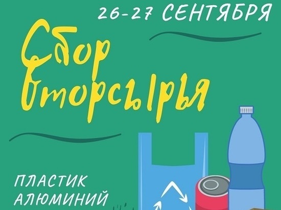 В Мурманске пройдет сбор пластика и алюминия