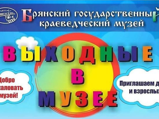 В Брянске стартует проект «Выходные в музее»