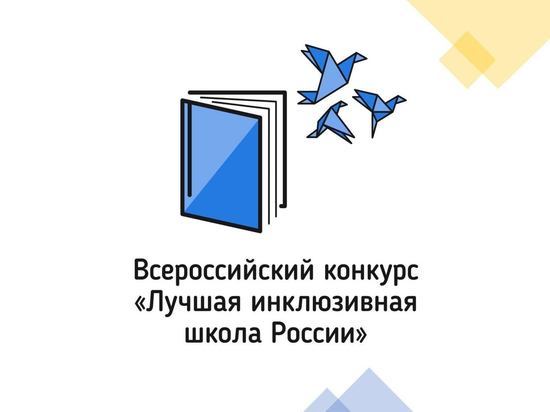 Ивановские проекты станут участниками конкурса «Лучшая инклюзивная школа России 2021»