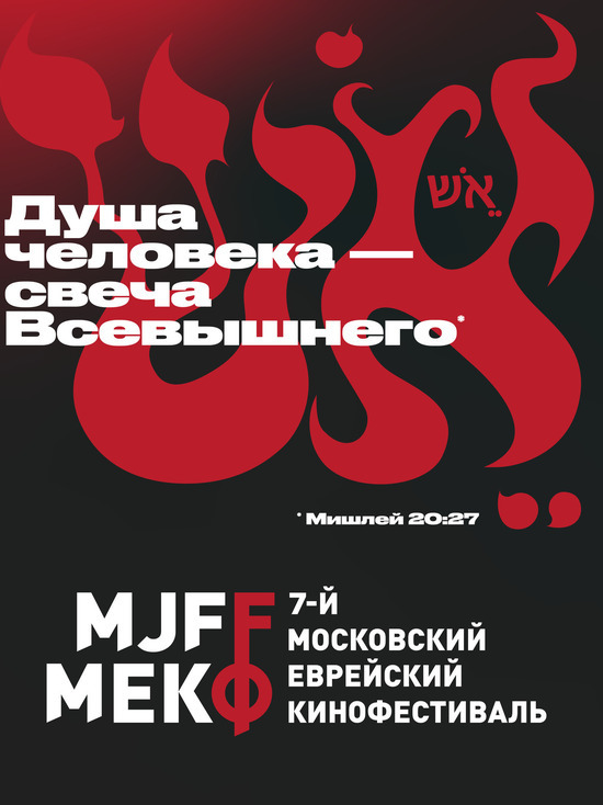 Названа дата проведения 7-го еврейского кинофестиваля в Москве