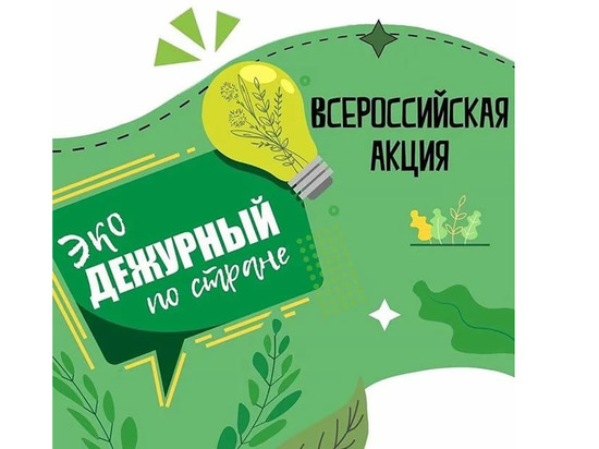 Якутск присоединился ко Всероссийской экологической акции