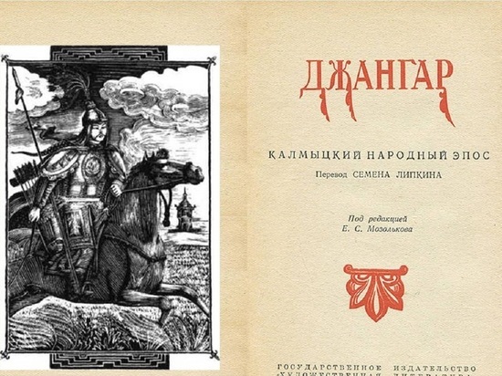 Калмыцкий эпос «Джангар» зазвучит по-новому