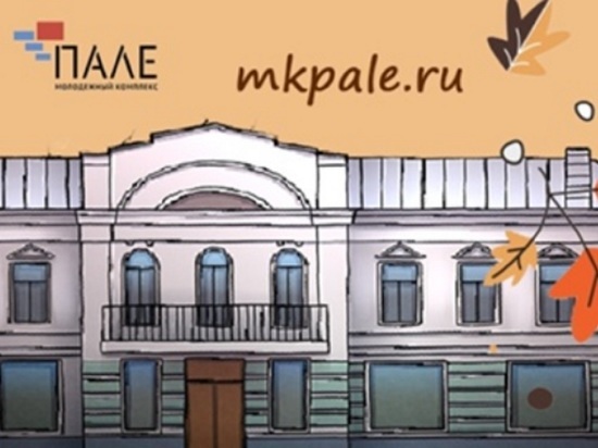 Костромской молодежный комплекс «Пале» будет показывать себя в деле целую неделю