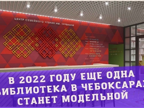 Нацпроект «Культура»: еще одна чебоксарская библиотека в 2022 году станет модельной