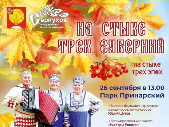 На весёлый фестиваль приглашают жителей и гостей Серпухова