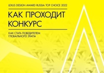 Открыт прием заявок на конкурс Lexus Design Award Russia Top Choice 2022