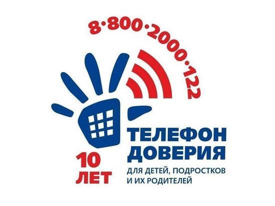 Юные тюменцы найдут поддержку на общероссийском детском телефоне доверия