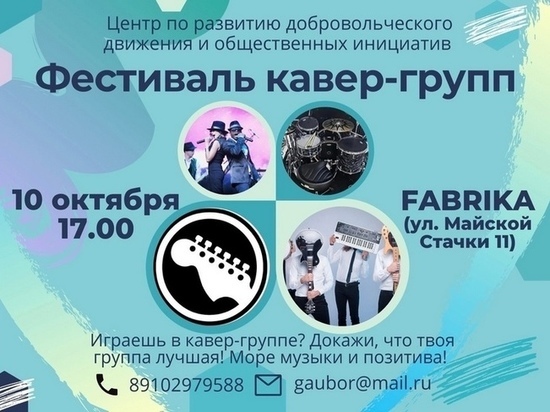 В Брянске пройдет фестиваль кавер-групп