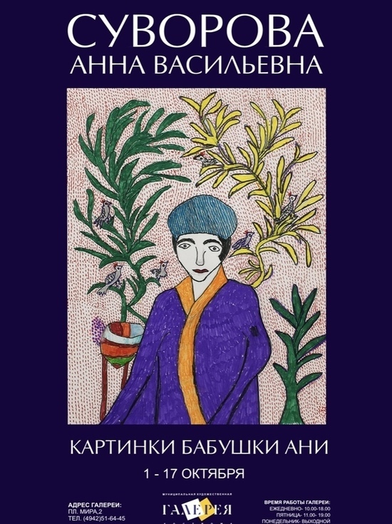 В Муниципальной художественной галерее Костромы открывается выставка «Картинки бабушки Ани»