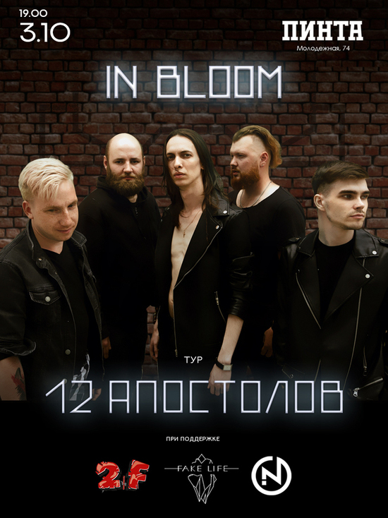 3 октября в пабе "Пинта" в Ижевске состоится концерт группы In Bloom