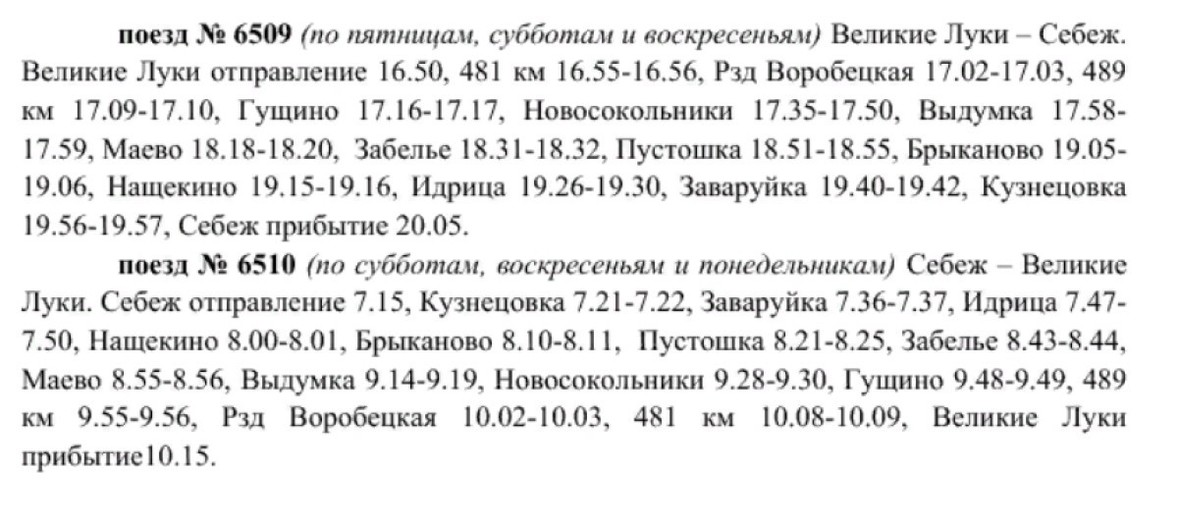 Расписание автобусов идрица себеж. Расписание поезда Великие Луки Себеж. Великие Луки Себеж автобус.