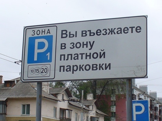 Белгородцы могут узнать о штрафах за неоплаченную парковку в онлайн-режиме