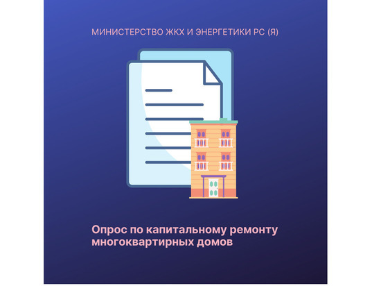В Якутии жителей приглашают участвовать в опросе по капитальному ремонту многоквартирных домов
