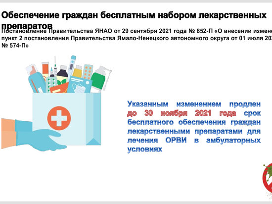 Жители Ямала смогут получать бесплатные лекарства от гриппа и ОРВИ до конца ноября