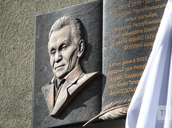 В Казани открыли мемориальную доску поэту Фанису Яруллину
