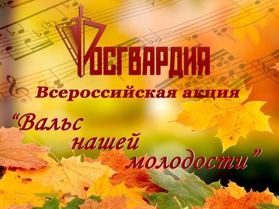 Калужских пенсионеров Росгвардия поздравит концертом