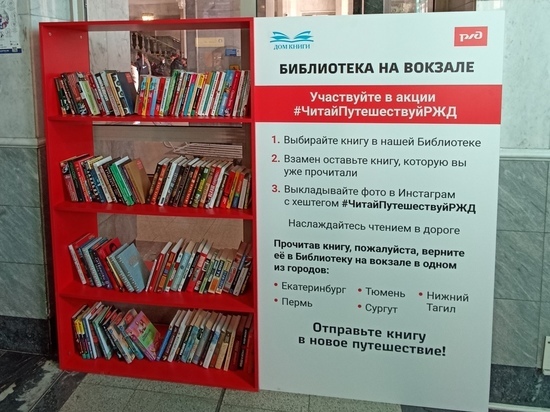 На вокзалах СвЖД в честь дня рождения РЖД запустят книжную акцию