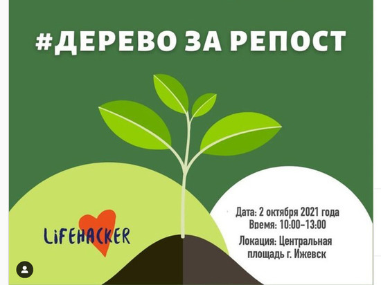 "Дерево за репост" подарят всем желающим 2 октября на Центральной площади Ижевска
