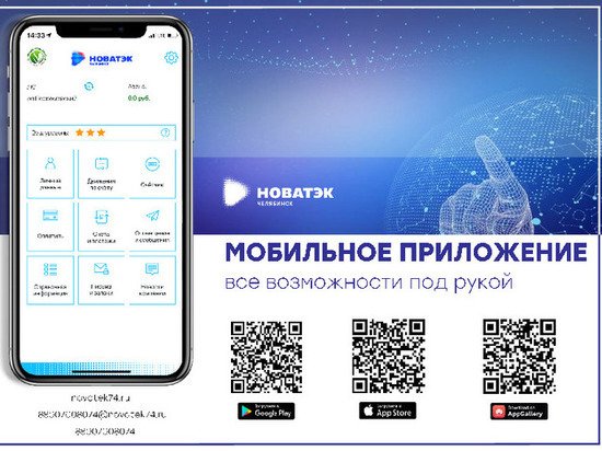 Мобильное приложение «НОВАТЭК-Челябинск» становится все более популярным среди абонентов