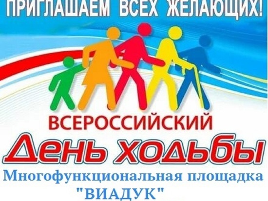 Массово провести всероссийский День ходьбы приглашают жителей Нового Уренгоя