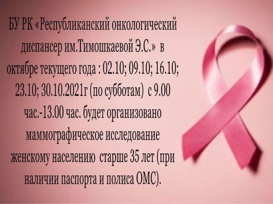 В Калмыкии начался месячник борьбы с раком молочной железы