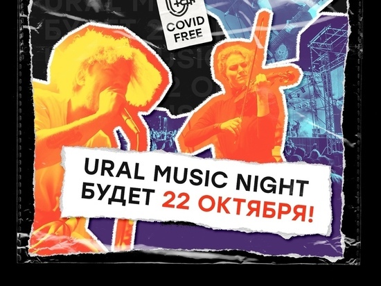 Ural Music Night пройдет в Екатеринбурге 22 октября