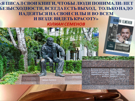 8 октября исполняется 90 лет со дня рождения выдающегося отечественного писателя, сценариста и общественного деятеля Юлиана Семёновича Семёнова, чей жизненный путь неразрывно связан с Крымом.
