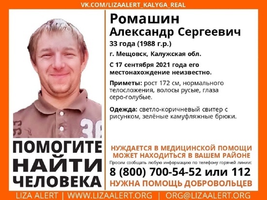 В Калужской области пропал нуждающийся в медпомощи 33-летний мужчина