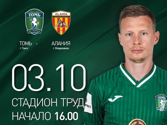Сегодня, 3 октября ФК «Томь» встречается на домашнем стадионе с «Аланией»
