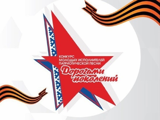 Патриотический музыкальный конкурс «Дорогами поколений» пройдет в Ноябрьске