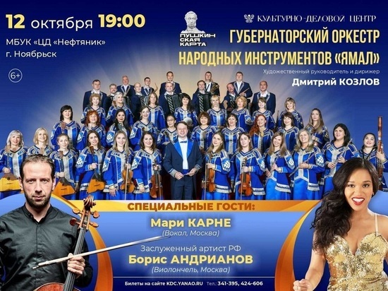 Губернаторский оркестр с виолончелистом и певицей из Москвы выступит в Ноябрьске