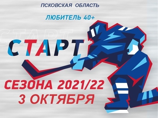 Региональный чемпионат НХЛ откроется в Пскове сегодня