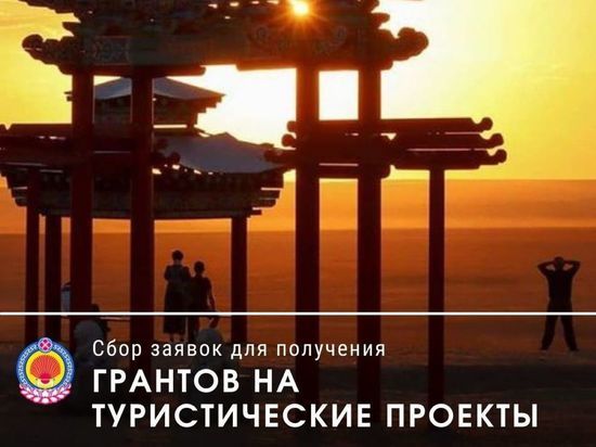 Жителям Калмыкии предлагают побороться за гранты на развитие туризма