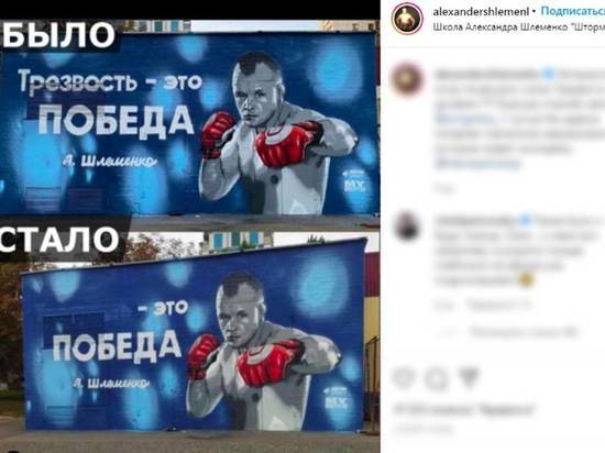 На мурале с Александром Шлеменко в Белгороде закрасили слово "трезвость": боец сильно удивился