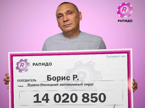 14,5 млн рублей за два года выиграл в лотерею слесарь из Салехарда