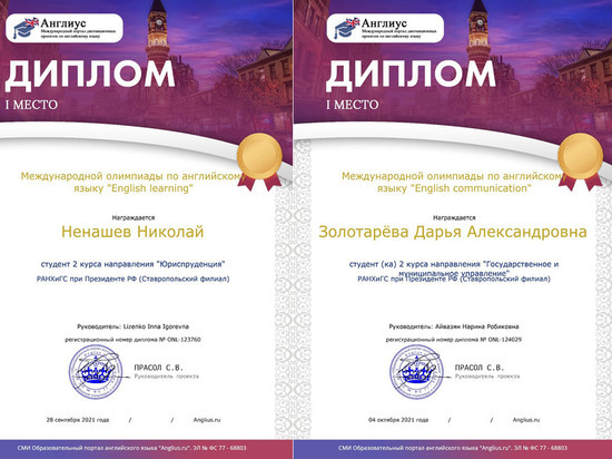 Двое студентов Ставропольского РАНХиГС победили на международной олимпиаде по английскому языку
