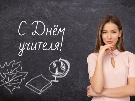 День учителя 5 октября в Новосибирске отмечают более 8 тысяч преподавателей