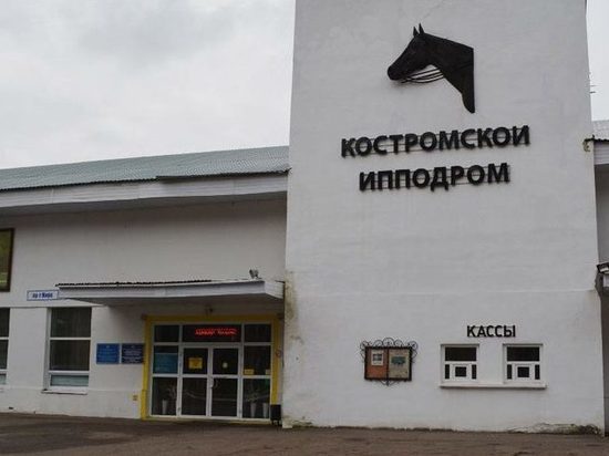 Костромские проекты: на городском ипподроме может появиться крытый манеж