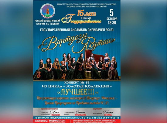 «Виртуозы Якутии» дадут концерт