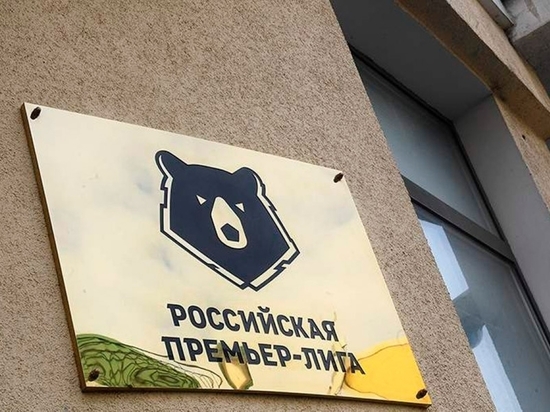 Праздник послушания: в РПЛ уволили Прядкина и взяли деньги "Газпрома"